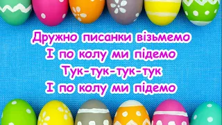 Дружно писанку візьмемо. Дитяча пісня до Великодня. /// пісня з текстом для розучування