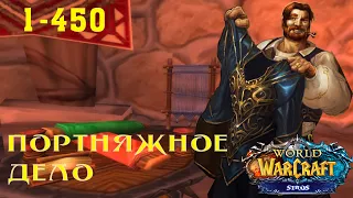 Гайд: Портняжное дело 1-450. World of Warcraft 3.3.5