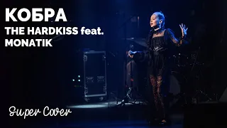 THE HARDKISS & MONATIK - Кобра (cover by Ліза Соколовська) | Super Школа