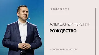 Александр Неретин: Слово стало плотью / Воскресное богослужение /  «Слово жизни» Москва