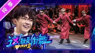 【纯享】易烊千玺战队：吹拉弹唱组合 【这！就是街舞S2】EP1 20190518