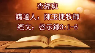 查經 啓示錄3章1-6節 Part1 06/23/2020