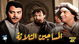 حصرياً فيلم المساجين التلاتة | بطولة رشدي اباطة و محمد عوض وشمس البارودي