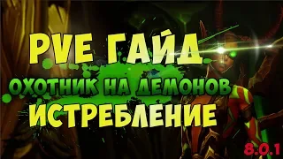 ПвЕ Гайд Охотник на Демонов ДХ Истребление Хавок БФА Битва за азерот 8.0.1 лучший класс для новичка