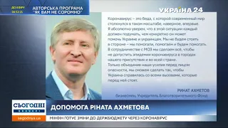 Рінат Ахметов спрямовує 300 мільйонів гривень на боротьбу з коронавірусом