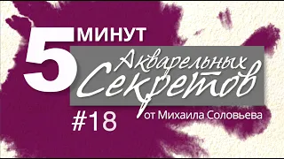 Акварельные Секреты №18: Спецэффекты, часть третья