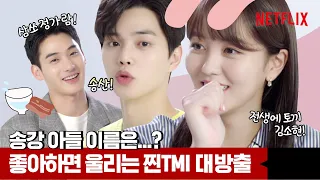 [ENG SUB] 굴욕 1도 없는 클로즈업! 김소현, 정가람, 송강 초밀착 인터뷰 | 좋아하면 울리는 시즌2 | 넷플릭스