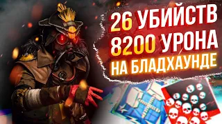 ЗР-73! 26 KILLS & 8200 DAMAGE ON BLOODHOUND.EXE ! бладхаунд гайд апекс легенд реликвия apex legends