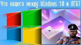 Что общего между Windows 10 и ЛГБТ