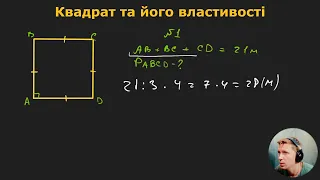 8Г1.1.7. Квадрат та його властивості