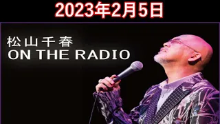 松山千春　ON THE RADIO 2023.02.05