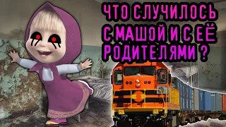 ЧТО С МАШЕЙ И ЕË РОДИТЕЛЯМИ ? (ЖУТКАЯ ТЕОРИЯ)