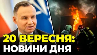 ⚡ЗУСТРІЧ Зеленського і Дуди СКАСУВАЛИ, ЖАХЛИВІ КАДРИ удару по Полтавщині, Бахмут обходять з ПІВДНЯ