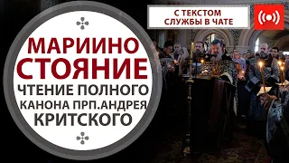 Мариино стояние. Покаянный канон прп. Андрея Критского. Трансляция. 14 апреля (среда). 18:00