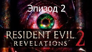 Прохождение игры Resident evil revelations 2 #эпизод 2 Созерцание