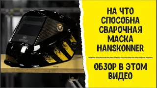 На что способна сварочная маска Hanskonner HAW91A6WH