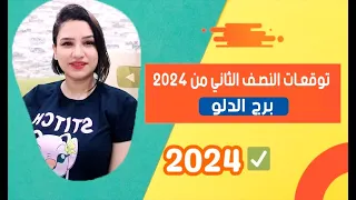 برج الدلو وتوقعات النصف الثاني من عام 2024 ومفاجأأأأت قوية جداً