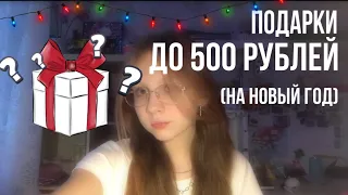 идеи подарков на новый год до 500 рублей | что подарить на новый год?🎅🏻
