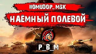 Помидор - наемный полевой P_B_M