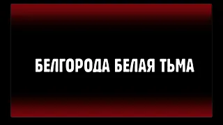 БЕЛГОРОДА БЕЛАЯ ТЬМА / Памяти Иулианы, её сына Ярослава Перезоловых