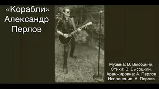 Александр Перлов "Корабли"