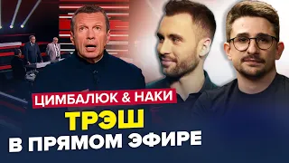 🔥Надо же! У Соловьёва ЖЕСТКО ПОДГОРЕЛО / Облил Путина ГРЯЗЬЮ | ЦИМБАЛЮК & НАКИ | Лучшее