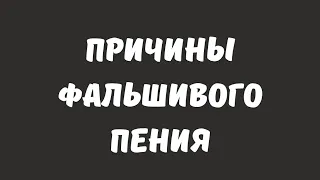 Причины фальшивого пения / как попадать в ноты / петь чисто/ интонирование