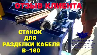 ВИДЕО ОТ КЛИЕНТА. СТАНОК ДЛЯ РАЗДЕЛКИ КАБЕЛЯ В-160