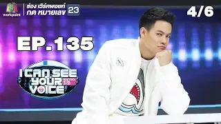 I Can See Your Voice -TH | EP.135 | 4/6 | ปอ อรรณพ | 19 ก.ย. 61