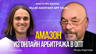 Амазон. Из Онлайн Арбитража в Опт: личный опыт и пошаговая инструкция