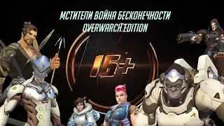 Overwatch: Мстители-Война бесконечности.