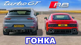 Porsche Cayenne Turbo GT против Audi R8: ГОНКА