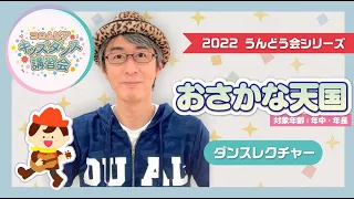 「おさかな天国」振り付け【幼稚園／保育園／こども園／運動会／お遊戯会】