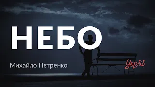 Михайло Петренко — Небо (аудіокнига)