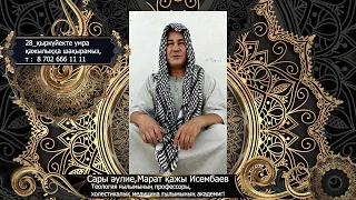 Сүйінші ,Сары әулие,Марат қажы,умра қажылыққа,жол бастайды Т:8 702 666 11 11 87059816577