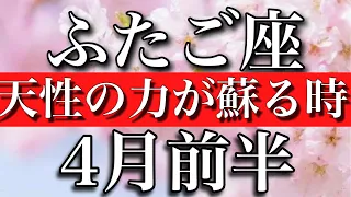 ふたご座♊︎4月前半 大アルカナ4枚！天性の力が蘇るとき　Gemini✴︎early April 2023