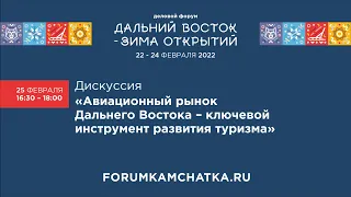 Дискуссия «Авиационный рынок Дальнего Востока – ключевой инструмент развития туризма»