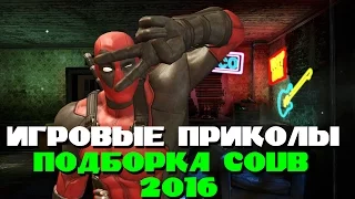 ПРИКОЛЫ ПО ИГРАМ | GAMES VINE (ПОДБОРКА COUB 2016) [#2]