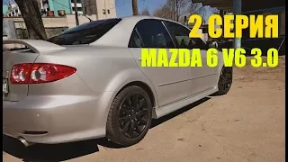 Купил Mazda 6 3.0 V6 Механика. 2 Серия
