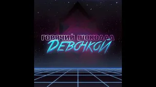 Горячий шоколад - Девочкой 2021