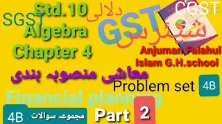 Std.10 Algebra/Urdu Medium/Chapter 4/Problem set 4B Part 2/Financial planning/معاشی منصوبہ بندی
