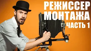 Как стать режиссером монтажа. Обучение. Часть 1