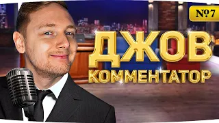 СМОТРИМ СТРАДАНИЯ РАКА ● Все Очень Плохо ;( ● ДЖОВ—КОММЕНТАТОР #7