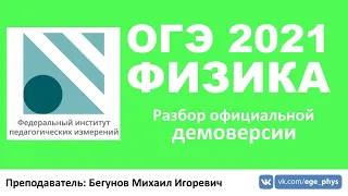 🔴 ОГЭ-2021 по физике. Разбор демоверсии