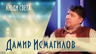 Люди света — Дамир Исмагилов (Выпуск 7)