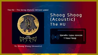 The HU - Shoog Shoog (Acoustic) [1 цаг / 1 hour]