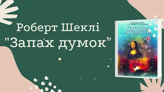 Роберт Шеклі "Запах думок". Скорочено. Зарубіжна література, 6 клас