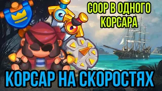 RUSH ROYALE | КОРСАР НА МАКСИМАЛЬНЫХ СКОРОСТЯХ | ИГРАЮ В ОДНОГО КОРСАРА | ДЕКА ДЛЯ ФАРМА ЗОЛОТА |