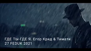 ГДЕ ТЫ-ГДЕ Я (Егор Крид feat Тимати) 27- FEDUK. премьера клипа 2021.