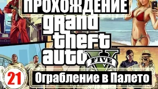 Прохождение GTA 5. Серия 21. Ограбление в Палето